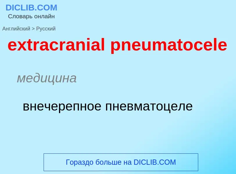 Μετάφραση του &#39extracranial pneumatocele&#39 σε Ρωσικά