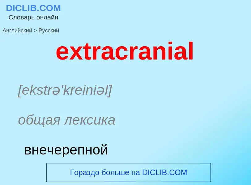 Μετάφραση του &#39extracranial&#39 σε Ρωσικά