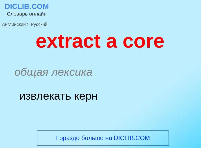 Μετάφραση του &#39extract a core&#39 σε Ρωσικά