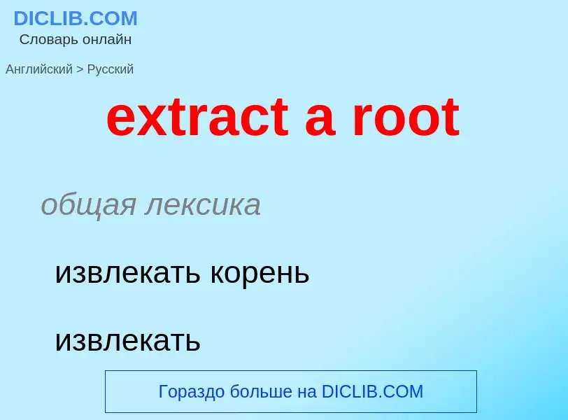 Μετάφραση του &#39extract a root&#39 σε Ρωσικά