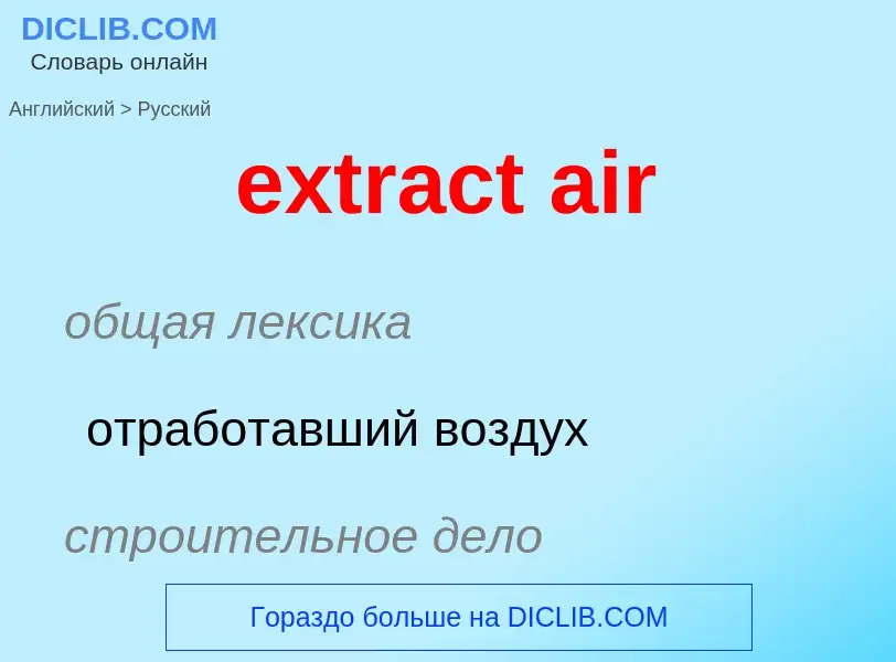 Как переводится extract air на Русский язык