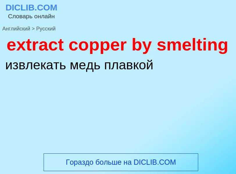 Μετάφραση του &#39extract copper by smelting&#39 σε Ρωσικά