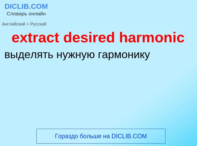 Μετάφραση του &#39extract desired harmonic&#39 σε Ρωσικά