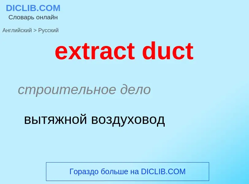 Μετάφραση του &#39extract duct&#39 σε Ρωσικά