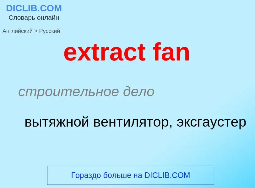 Μετάφραση του &#39extract fan&#39 σε Ρωσικά