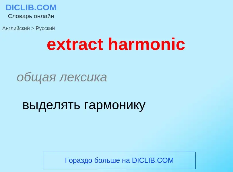 Μετάφραση του &#39extract harmonic&#39 σε Ρωσικά