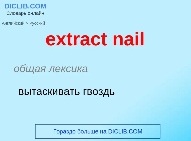 Μετάφραση του &#39extract nail&#39 σε Ρωσικά