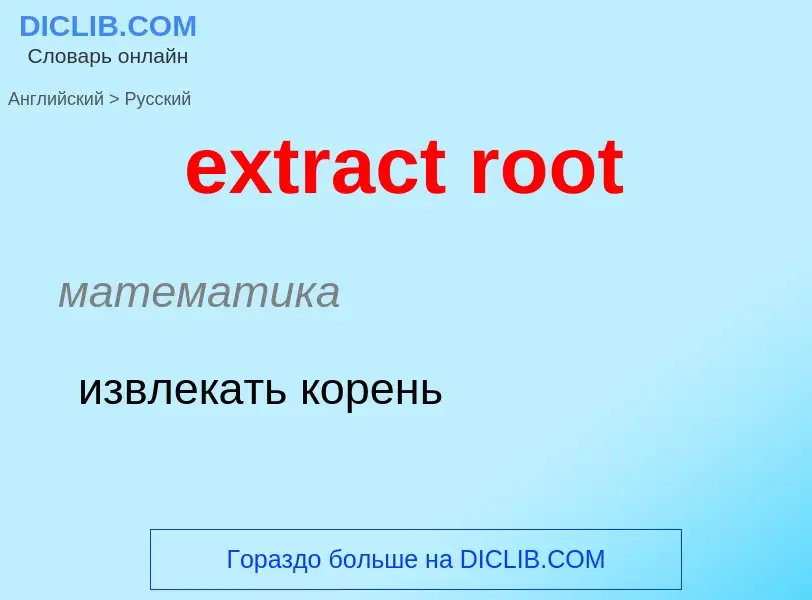 Μετάφραση του &#39extract root&#39 σε Ρωσικά