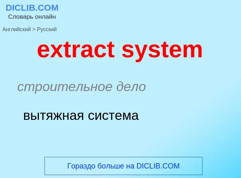 Μετάφραση του &#39extract system&#39 σε Ρωσικά