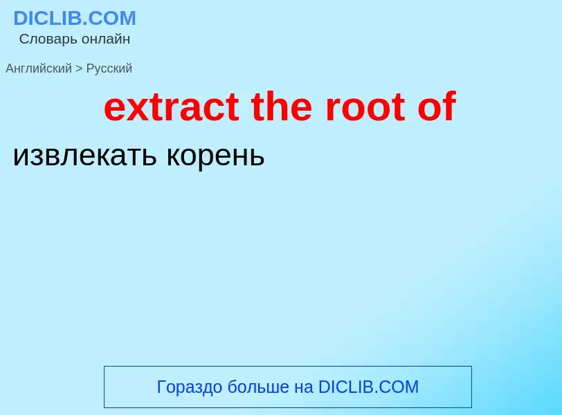 Μετάφραση του &#39extract the root of&#39 σε Ρωσικά