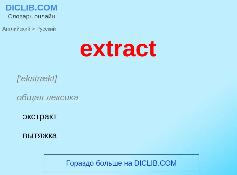 Μετάφραση του &#39extract&#39 σε Ρωσικά