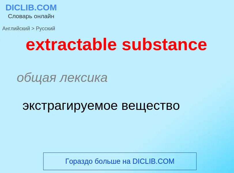 Μετάφραση του &#39extractable substance&#39 σε Ρωσικά