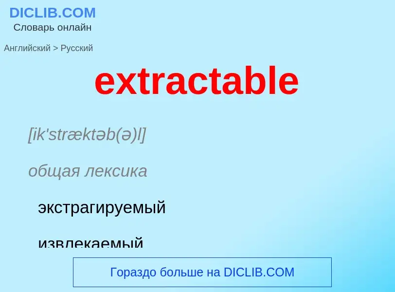 Μετάφραση του &#39extractable&#39 σε Ρωσικά