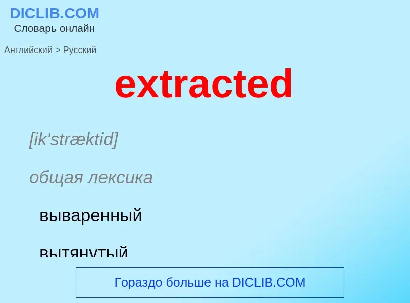 Μετάφραση του &#39extracted&#39 σε Ρωσικά