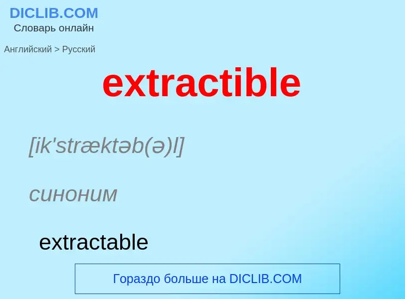 Μετάφραση του &#39extractible&#39 σε Ρωσικά