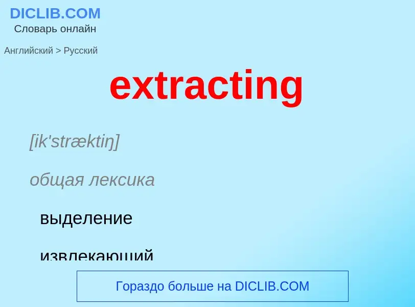 Μετάφραση του &#39extracting&#39 σε Ρωσικά