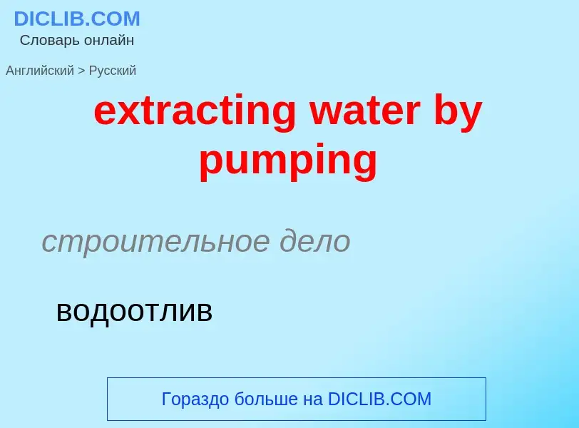 Μετάφραση του &#39extracting water by pumping&#39 σε Ρωσικά