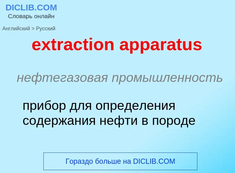 Μετάφραση του &#39extraction apparatus&#39 σε Ρωσικά