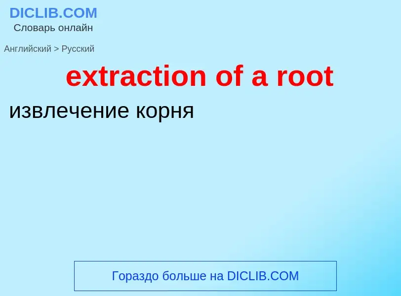 Μετάφραση του &#39extraction of a root&#39 σε Ρωσικά