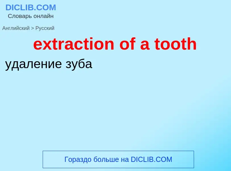 Μετάφραση του &#39extraction of a tooth&#39 σε Ρωσικά