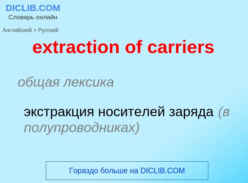 Μετάφραση του &#39extraction of carriers&#39 σε Ρωσικά