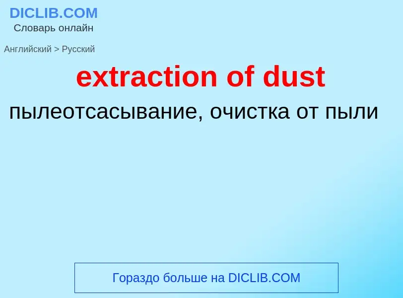 Μετάφραση του &#39extraction of dust&#39 σε Ρωσικά