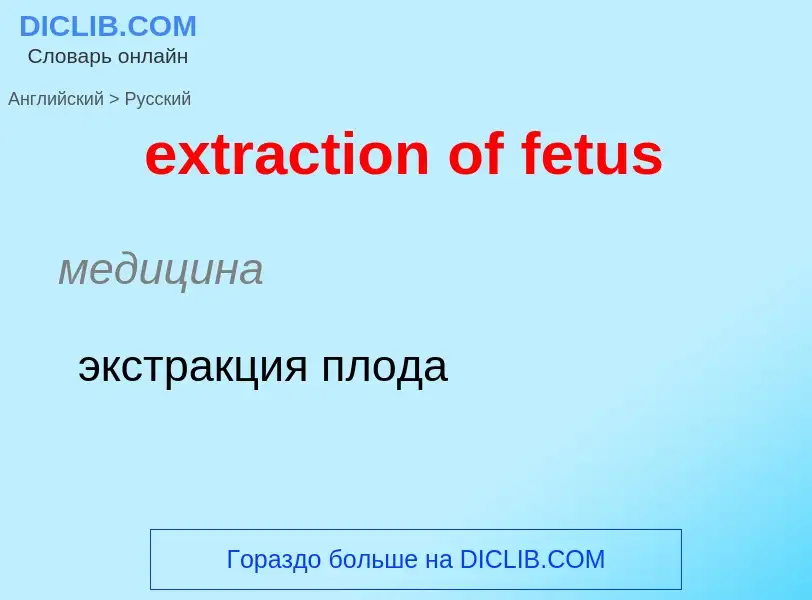 Μετάφραση του &#39extraction of fetus&#39 σε Ρωσικά