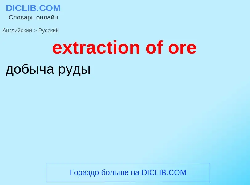 Μετάφραση του &#39extraction of ore&#39 σε Ρωσικά