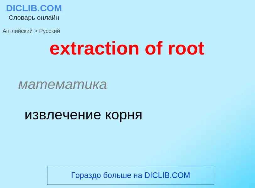 Μετάφραση του &#39extraction of root&#39 σε Ρωσικά