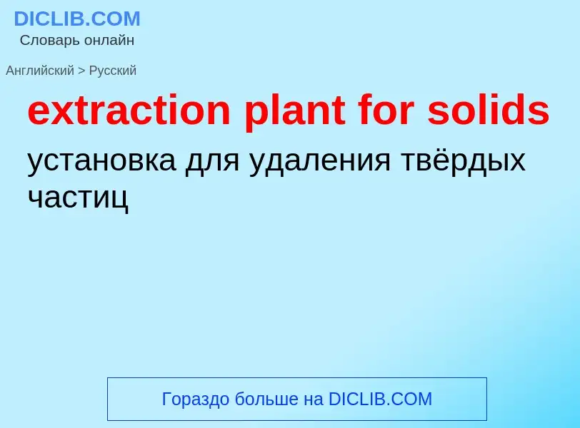 Μετάφραση του &#39extraction plant for solids&#39 σε Ρωσικά