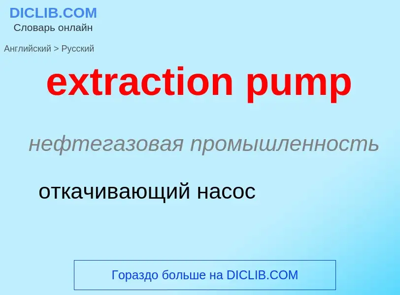 Μετάφραση του &#39extraction pump&#39 σε Ρωσικά