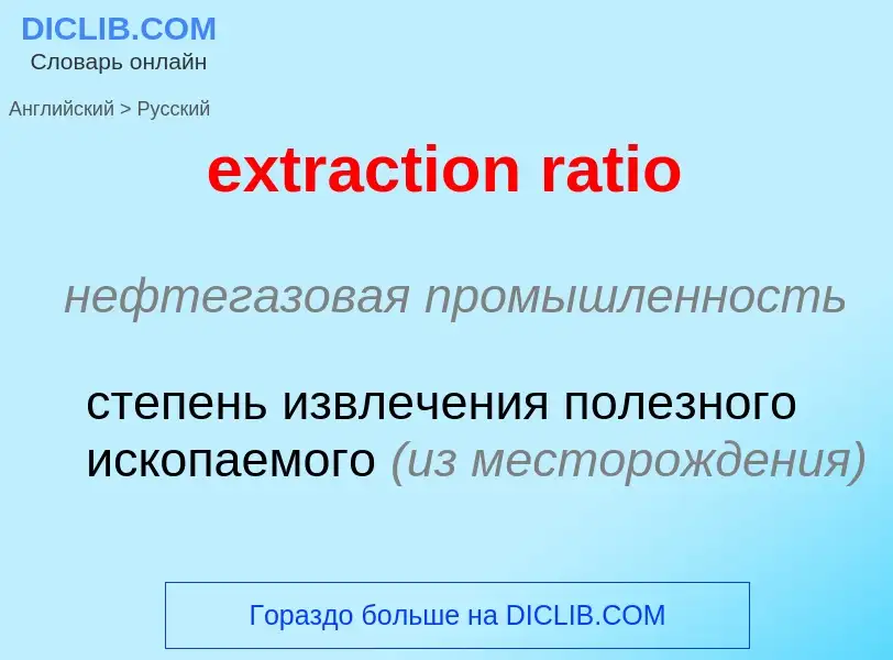 Μετάφραση του &#39extraction ratio&#39 σε Ρωσικά