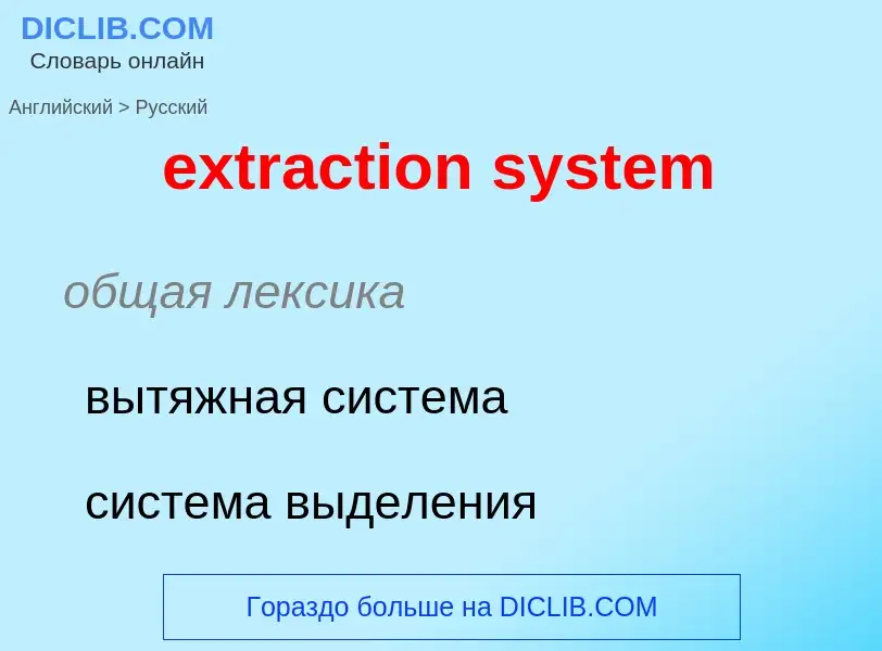 Μετάφραση του &#39extraction system&#39 σε Ρωσικά