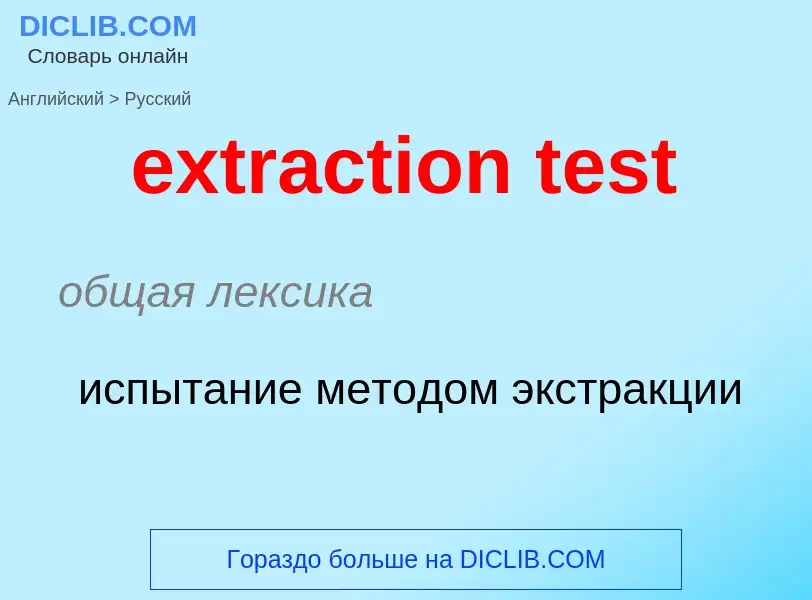 Μετάφραση του &#39extraction test&#39 σε Ρωσικά