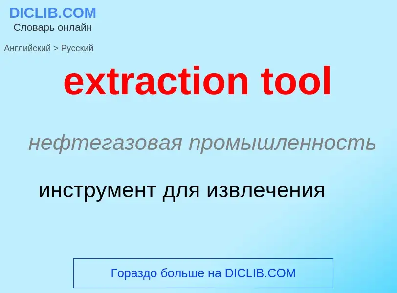 Μετάφραση του &#39extraction tool&#39 σε Ρωσικά