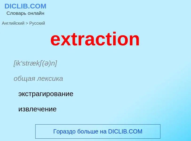 Μετάφραση του &#39extraction&#39 σε Ρωσικά