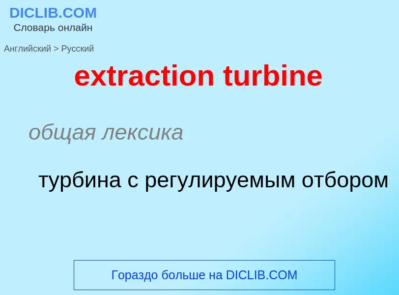 Μετάφραση του &#39extraction turbine&#39 σε Ρωσικά