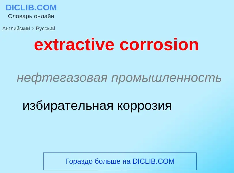 Μετάφραση του &#39extractive corrosion&#39 σε Ρωσικά