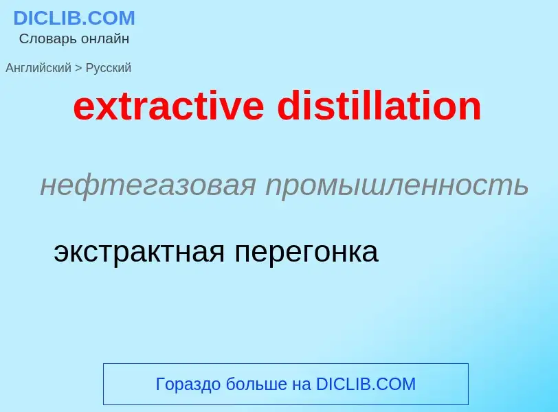 Μετάφραση του &#39extractive distillation&#39 σε Ρωσικά