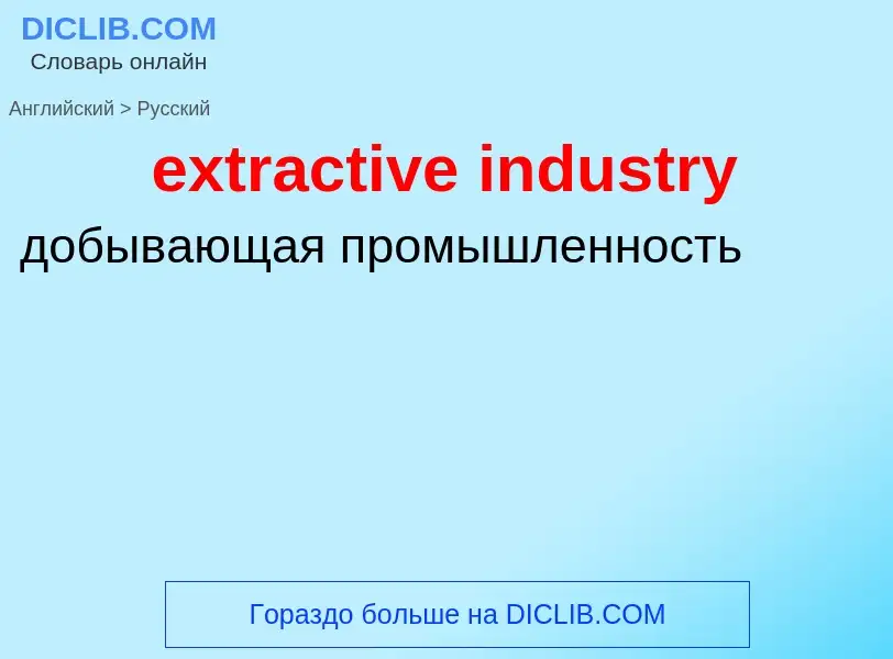 Μετάφραση του &#39extractive industry&#39 σε Ρωσικά