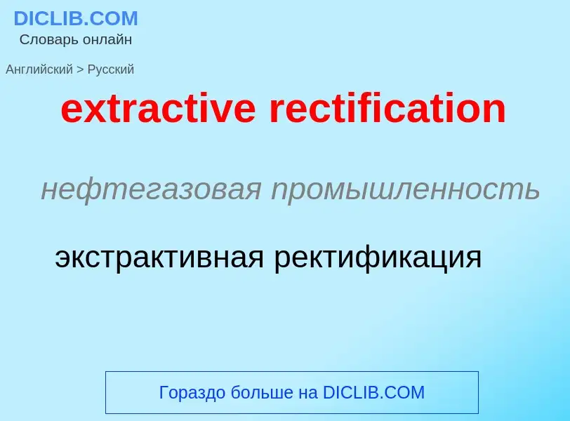 Μετάφραση του &#39extractive rectification&#39 σε Ρωσικά