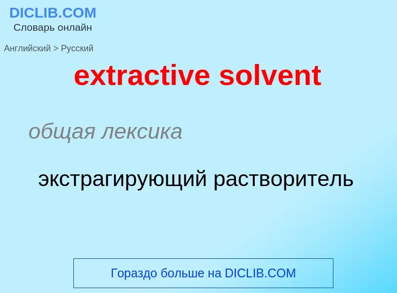 Como se diz extractive solvent em Russo? Tradução de &#39extractive solvent&#39 em Russo