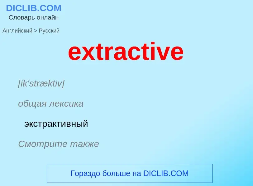 Μετάφραση του &#39extractive&#39 σε Ρωσικά