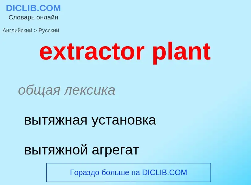 Μετάφραση του &#39extractor plant&#39 σε Ρωσικά