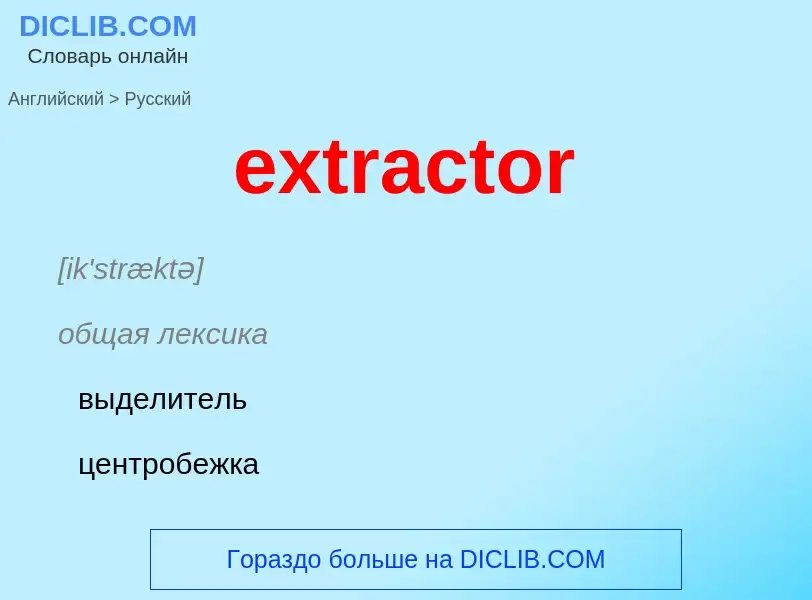 Μετάφραση του &#39extractor&#39 σε Ρωσικά