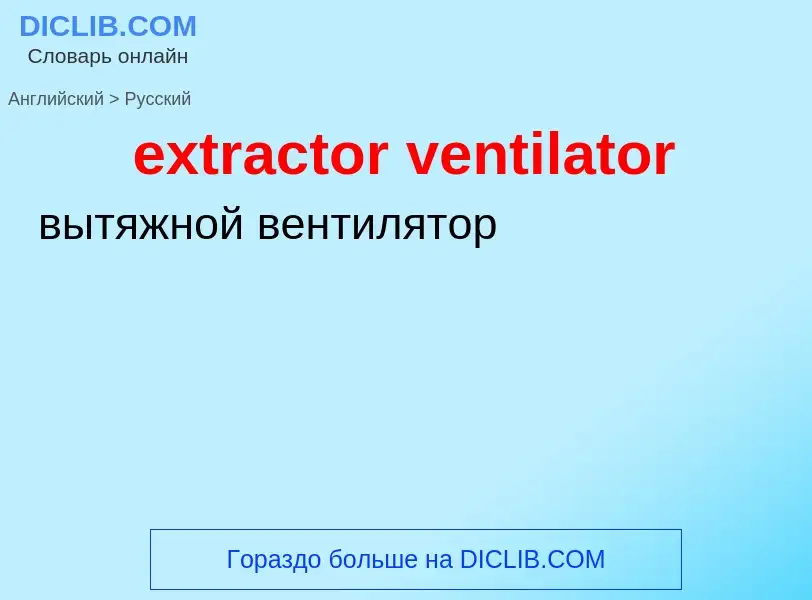 Μετάφραση του &#39extractor ventilator&#39 σε Ρωσικά