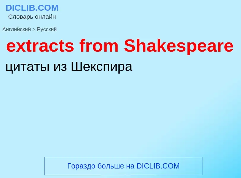 Μετάφραση του &#39extracts from Shakespeare&#39 σε Ρωσικά