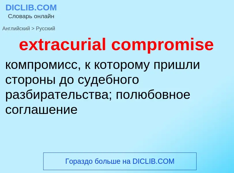 Μετάφραση του &#39extracurial compromise&#39 σε Ρωσικά