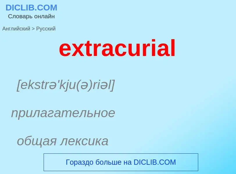 Μετάφραση του &#39extracurial&#39 σε Ρωσικά