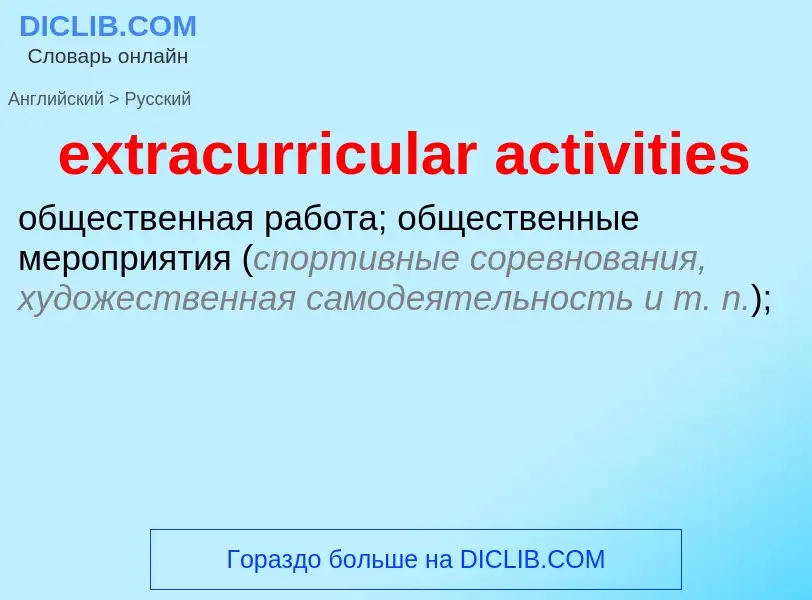 Μετάφραση του &#39extracurricular activities&#39 σε Ρωσικά